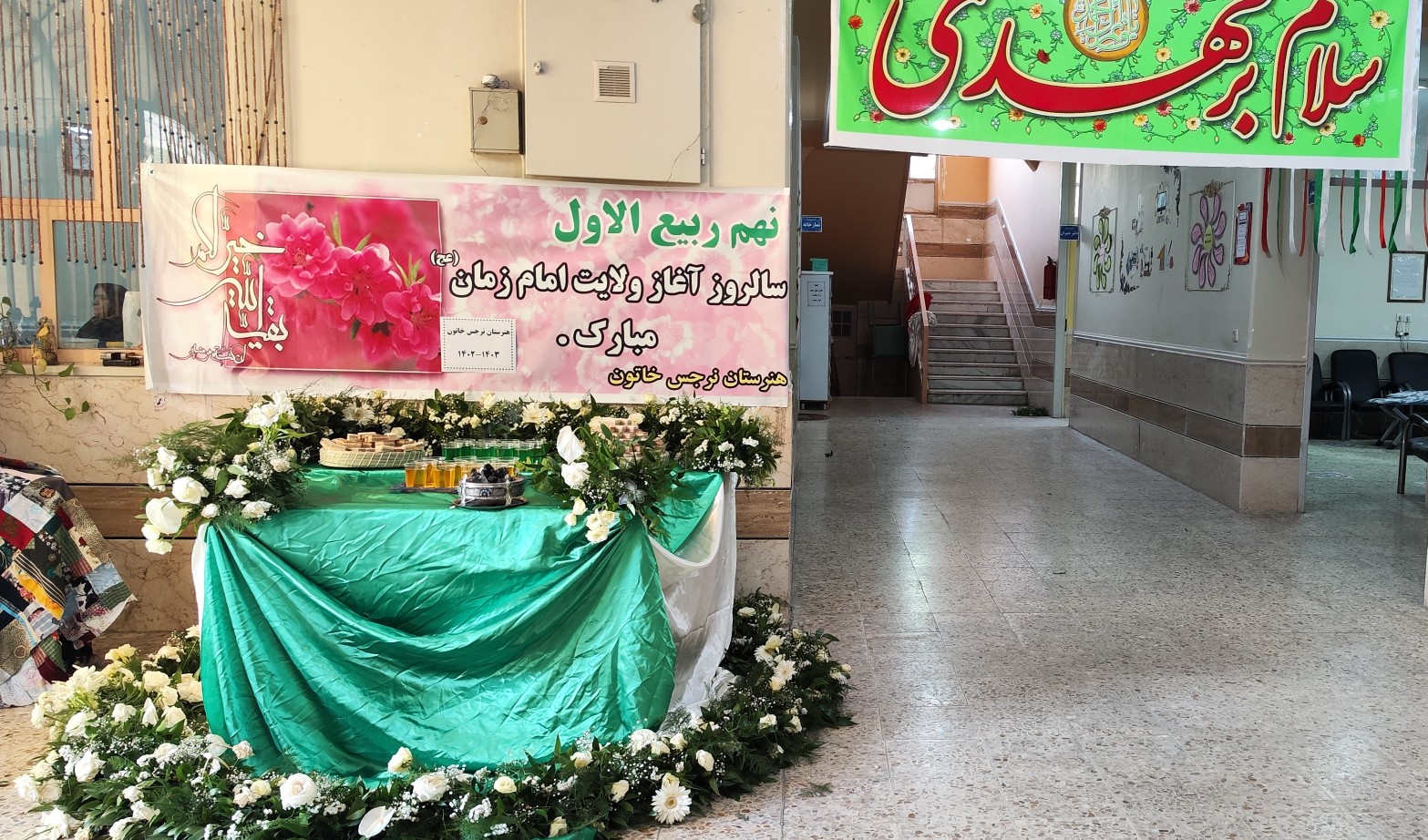 نهم ربیع الاول  آغاز امامت و ولایت امام زمان (عج) در هنرستان نرجس خاتون